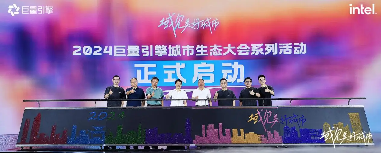 千城萬象，風(fēng)之所向！2024巨量引擎城市生態(tài)大會(huì)暨心動(dòng)之城啟動(dòng)站圓滿落幕！