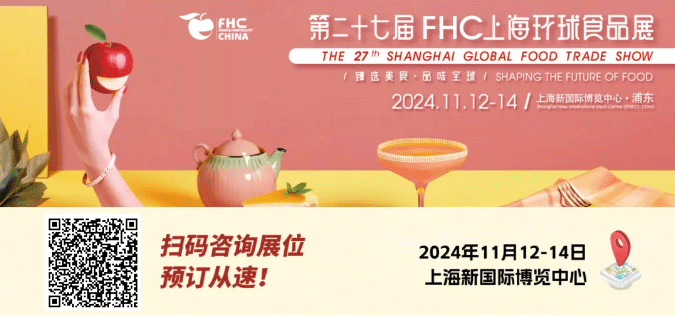 聚“食”力，譜新篇！第二十七屆FHC上海環(huán)球食品展暨第二十五屆FHC中國國際烹飪藝術(shù)比賽發(fā)布會成功召開！