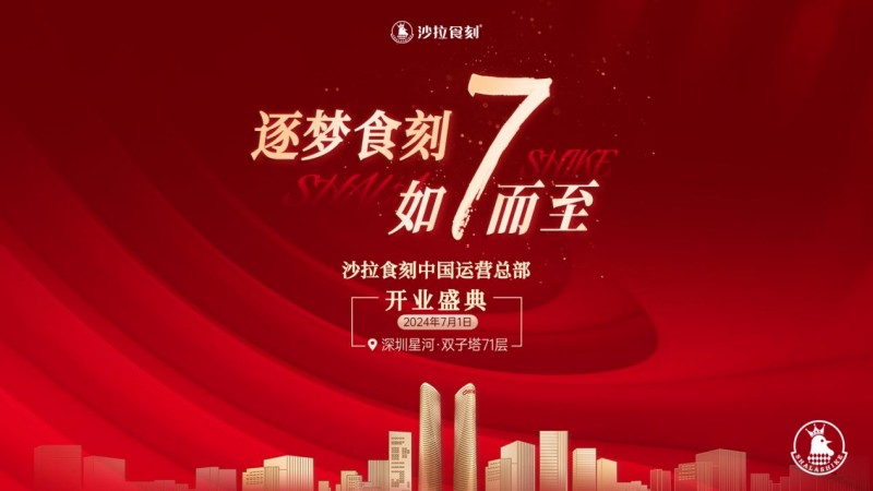 沙拉食刻獲梅花創(chuàng)投5000萬(wàn)A+輪投資！深圳星河雙子塔運(yùn)營(yíng)總部盛大開(kāi)業(yè)