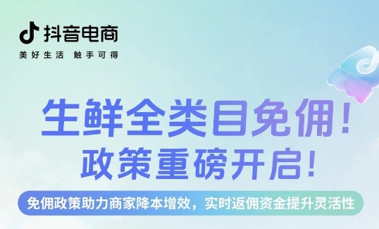 生鮮免傭，即刻入局，新老商家齊享成本優(yōu)勢(shì)