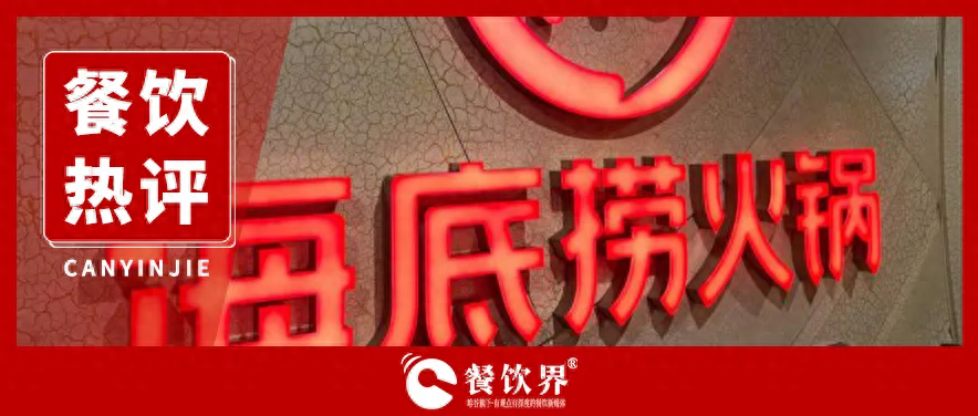 海底撈服務(wù)“縮水” 釋放出怎樣的行業(yè)信號(hào)？