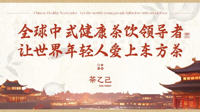 全球中式健康茶飲領(lǐng)導(dǎo)者，讓世界年輕人愛上東方茶——茶乙己品牌全新升級(jí)