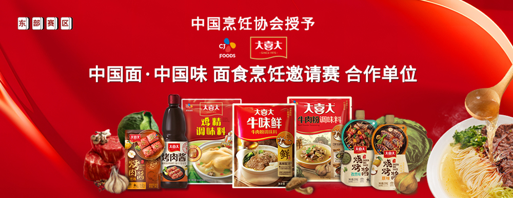 大喜大攜手中國(guó)烹飪協(xié)會(huì)，迎來面食調(diào)味“新食代”
