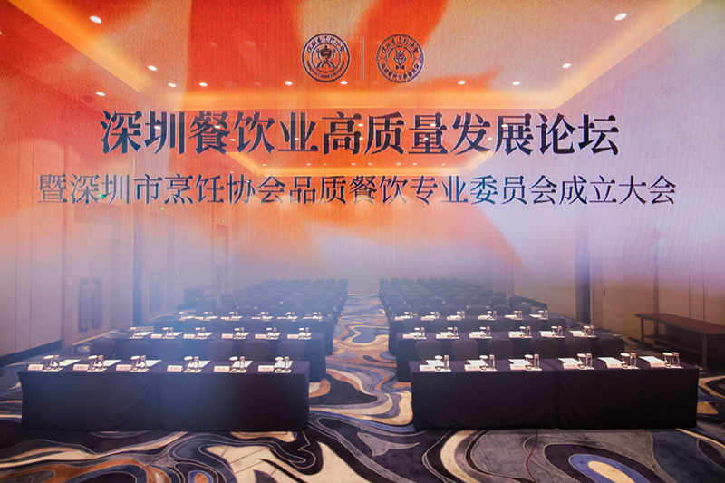 深圳餐飲業(yè)高質(zhì)量發(fā)展論壇暨深圳市烹飪協(xié)會(huì)品質(zhì)餐飲專(zhuān)業(yè)委員會(huì)成立大會(huì)圓滿(mǎn)舉辦
