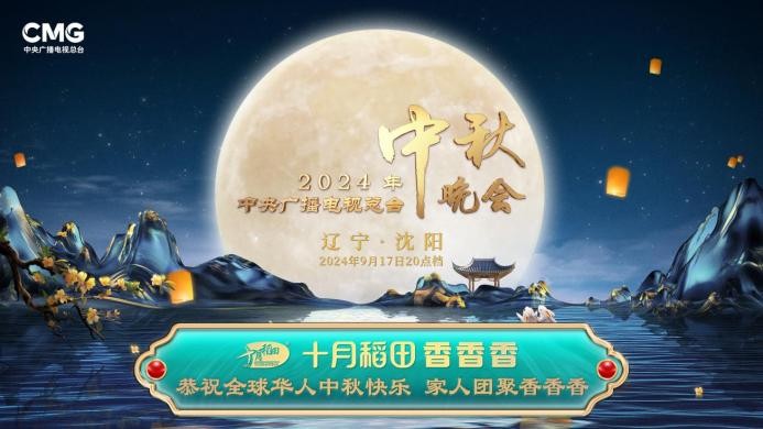 家人團(tuán)聚香香香，十月稻田攜手總臺(tái)秋晚與全球華人共享佳節(jié)