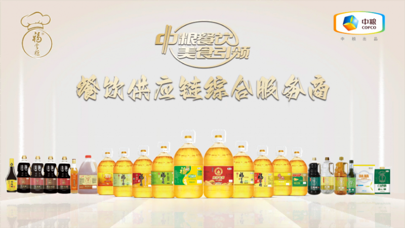 嚴(yán)格落實(shí)高標(biāo)準(zhǔn)，中糧餐飲優(yōu)質(zhì)調(diào)味品助力行業(yè)百味