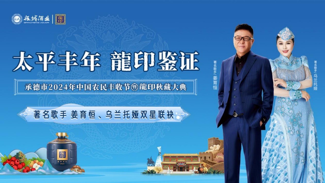 太平豐年·龍印鑒證｜承德市2024年中國農(nóng)民豐收節(jié)暨龍印秋藏大典圓滿落幕！