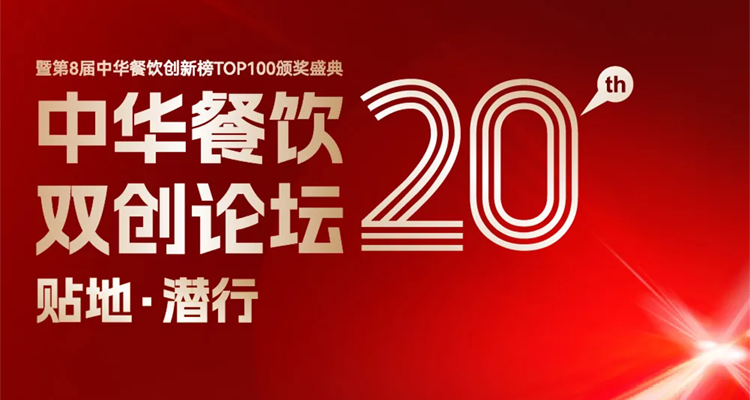 2024第八屆中華餐飲創(chuàng)新榜TOP100評(píng)選線上投票結(jié)束，榜單將于11月13日正式公布！|餐飲界