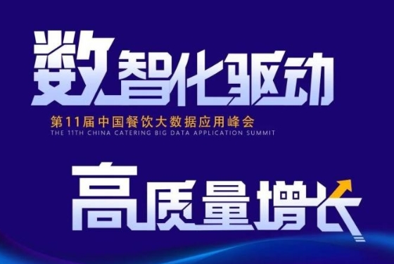 百?gòu)?qiáng)餐飲企業(yè)匯集盛會(huì)！最新中國(guó)餐飲大數(shù)據(jù)應(yīng)用峰會(huì)議程發(fā)布|餐飲界