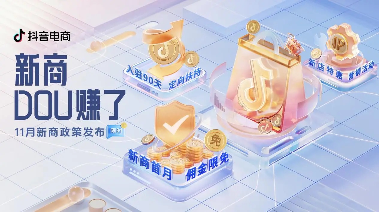 抖音電商「新商DOU賺了」11月新商三大政策限時發(fā)布，抖音小店大有賺頭！