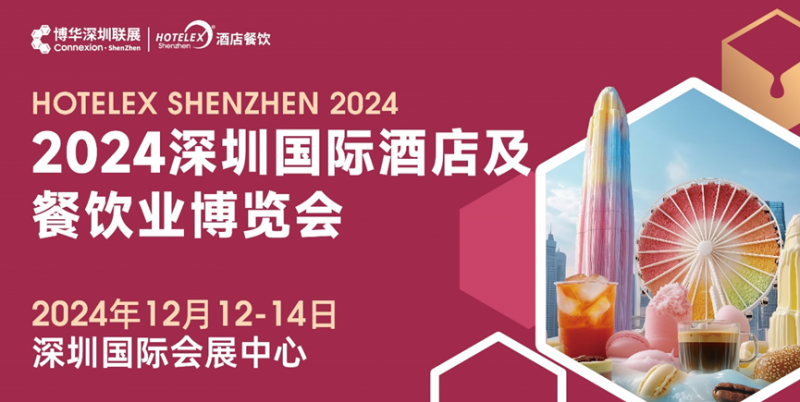 核心看點盡在掌握，2024年度酒店餐飲收官巨制即將開啟！