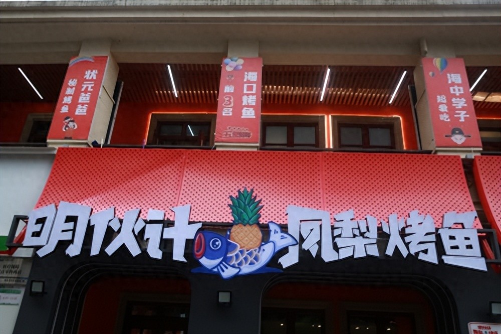 打響海南特色餐飲品牌，“明伙計鳳梨烤魚”來了!