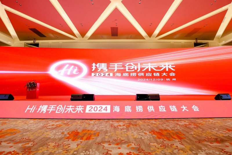 聯(lián)動上下游，全鏈賦能餐企，2024海底撈&蜀海供應鏈大會成功舉辦！