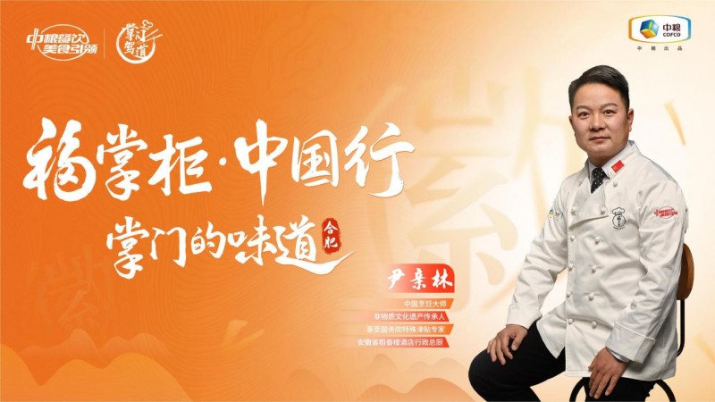 挖掘徽菜風味之大成，中糧餐飲“福掌柜?中國行”演繹兼容南北風味的創(chuàng)新