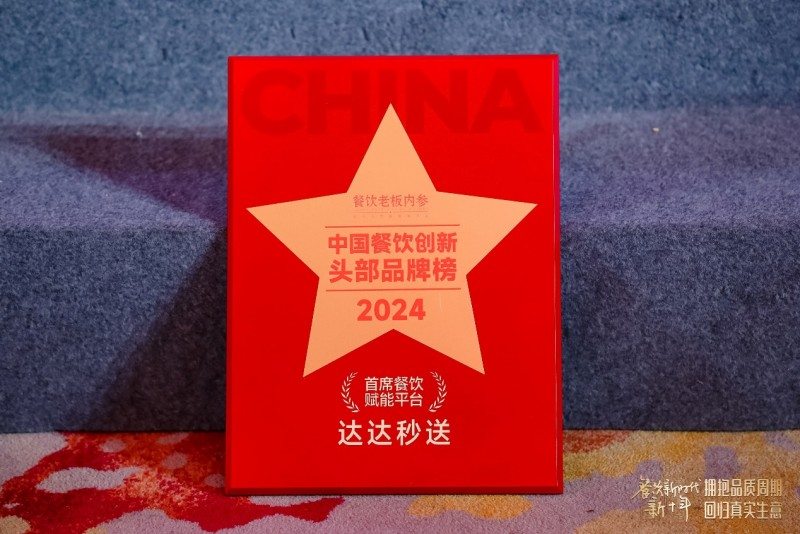 達達秒送榮獲“首席餐飲賦能平臺”大獎,首創(chuàng)4D服務標準引領餐飲配送新變革