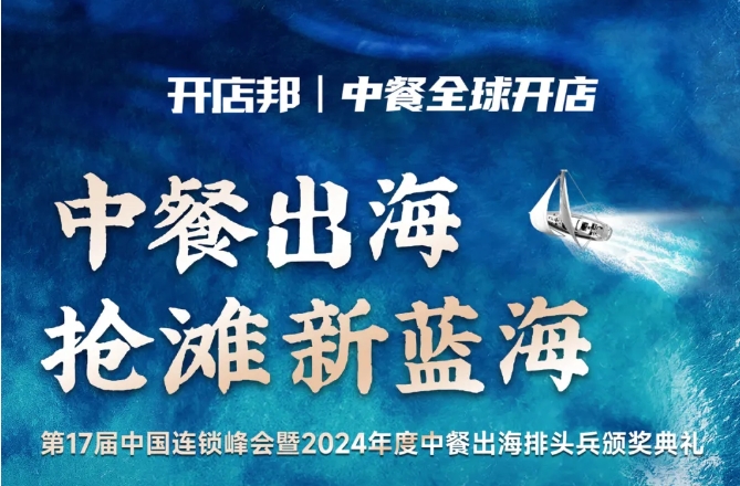 2024中餐出海年終盛會(huì)倒計(jì)時(shí)6天，最終議程公布！|餐飲界