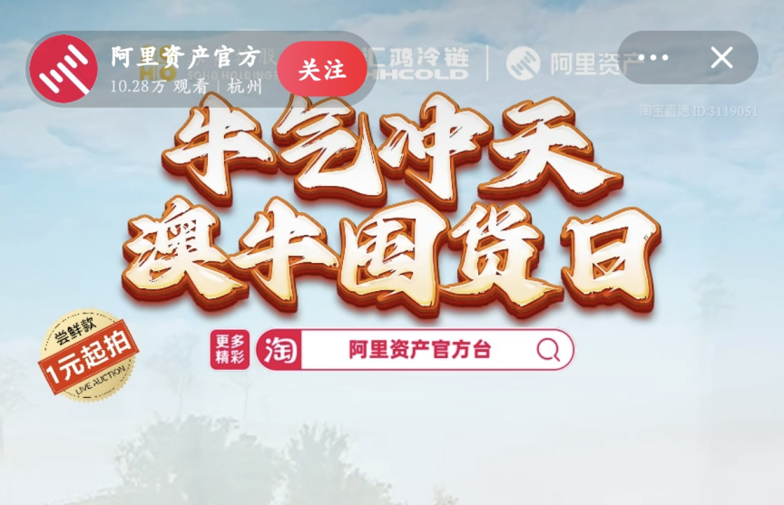 超400萬元！服務數(shù)實深度融合，阿里資產(chǎn)官方直播號澳牛囤貨日直播活動圓滿成功