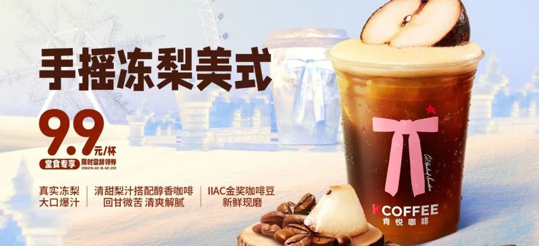 肯悅和瑞幸打爆“凍梨”，誰的爆品思路更好用？
