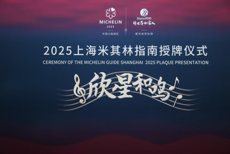 “欣星和鳴”2025上海米其林指南授牌儀式，解鎖滬上極致風味