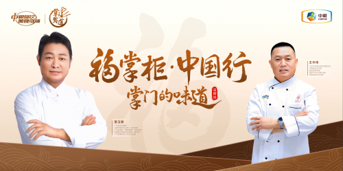南北烹飪大師對(duì)談，中糧餐飲“福掌柜?中國(guó)行”深圳站共話京粵菜系融合之美