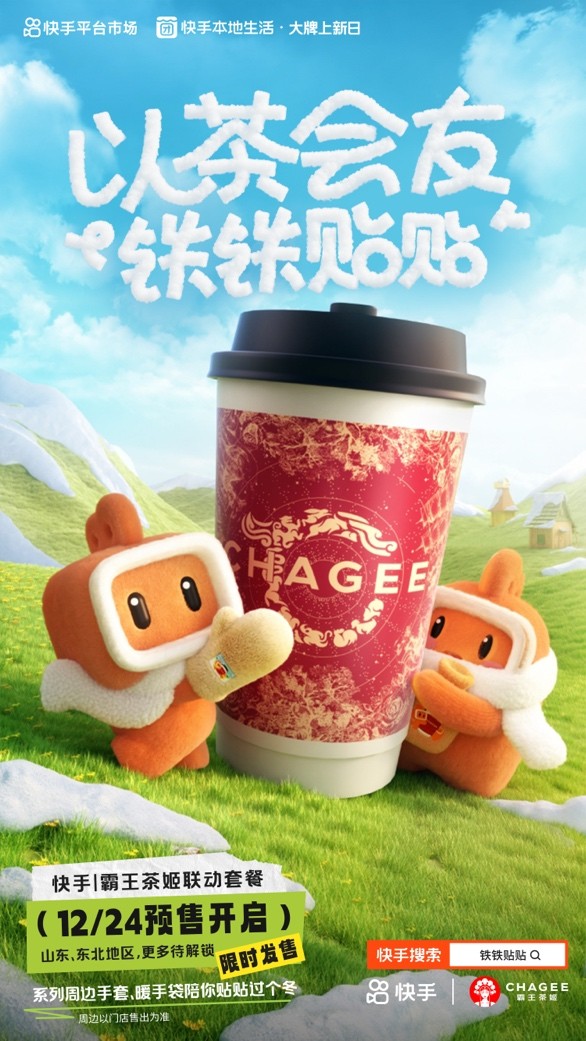 快手、霸王茶姬推出“鐵鐵貼貼”聯(lián)名活動(dòng) 帶動(dòng)霸王茶姬GMV環(huán)比活動(dòng)前增長(zhǎng)51%
