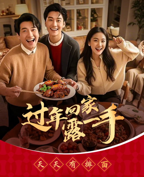 “過(guò)年回家露一手”一醬成菜，傳承年夜飯美味習(xí)俗