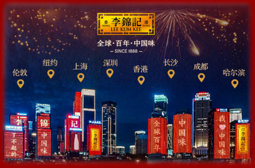 出海百年的調(diào)味巨頭，李錦記用味道連結(jié)全球餐桌