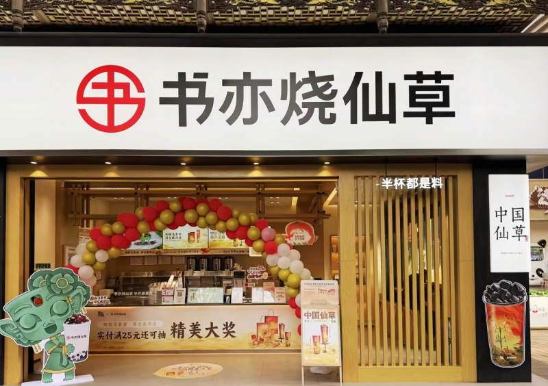 春節(jié)消費(fèi)市場(chǎng)熱情高漲，書(shū)亦燒仙草爆款飲品銷(xiāo)量突破500萬(wàn)杯