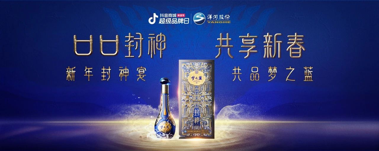 洋河夢(mèng)之藍(lán)x傳統(tǒng)文化IP：在抖音破局跨界營(yíng)銷(xiāo)，打造白酒品牌春節(jié)營(yíng)銷(xiāo)新范式