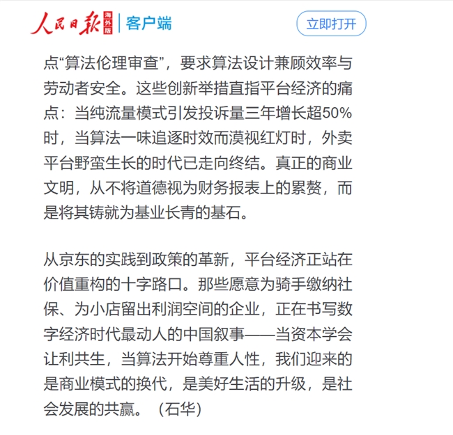 人民日?qǐng)?bào)點(diǎn)贊京東，社保承諾引領(lǐng)平臺(tái)經(jīng)濟(jì)社會(huì)責(zé)任新篇章