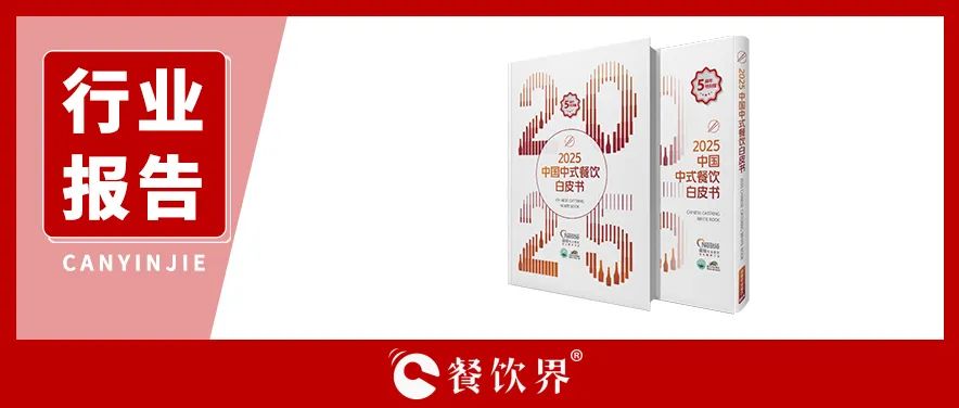 雀巢專(zhuān)業(yè)餐飲《2025中國(guó)中式餐飲白皮書(shū)》：過(guò)去5年，是什么在重構(gòu)餐飲業(yè)？