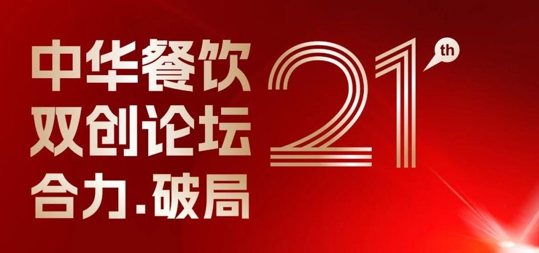 合力·破局：2025餐飲界第21屆中華餐飲雙創(chuàng)論壇將于4月1日上海啟幕！|餐飲界