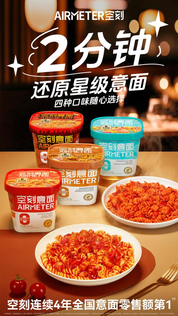 空刻沖泡意面四重奏：2分鐘還原星級(jí)美味，解鎖意面新吃法|餐飲界