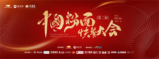 創(chuàng)新·升級：2025第二屆中國粉面快餐大會啟動報名！|餐飲界