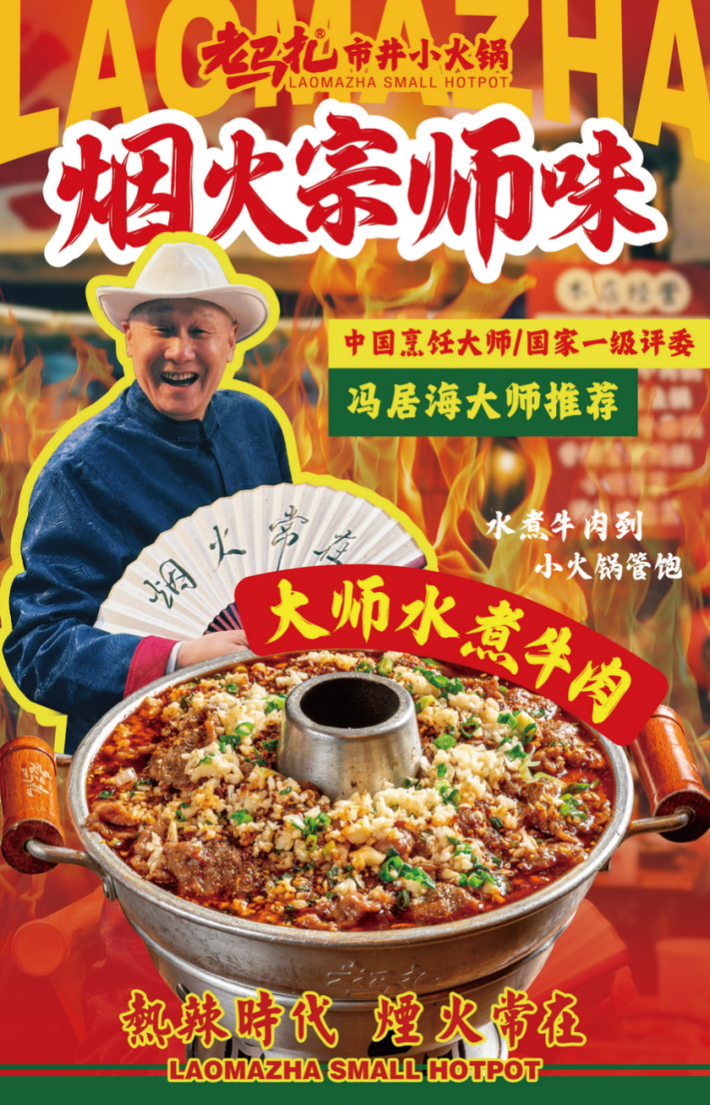 春夏新滋味！老馬扎攜手國際食神馮居海奉上“大師水煮牛肉鍋”|餐飲界
