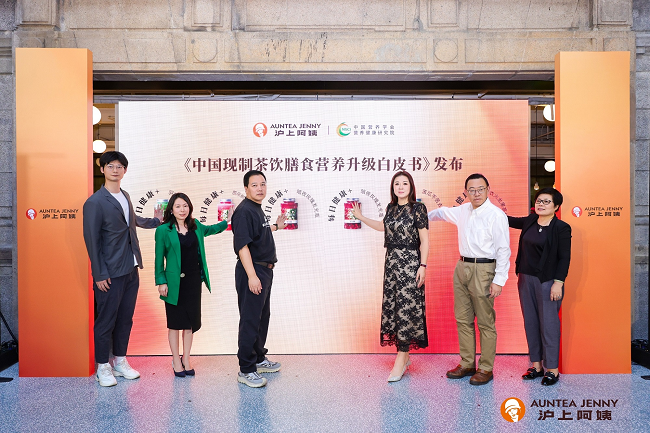 滬上阿姨發(fā)布《中國(guó)現(xiàn)制茶飲膳食營(yíng)養(yǎng)升級(jí)白皮書》:“纖”起茶飲“每日健康+”新風(fēng)尚|餐飲界