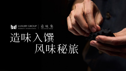 萬(wàn)豪國(guó)際集團(tuán)奢華品牌陣容年度系列隱藏餐單「造味集」正式啟幕|餐飲界