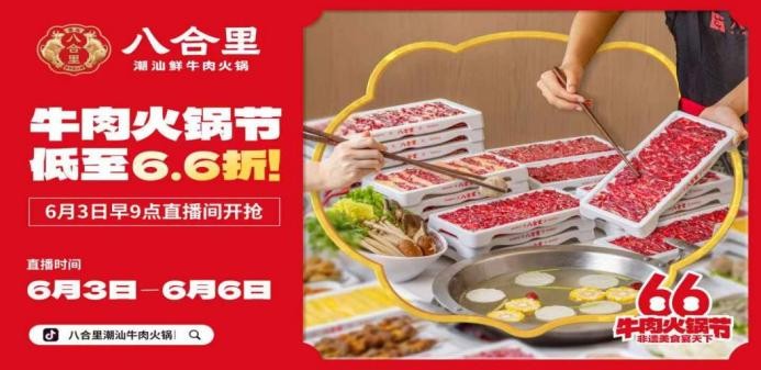 直播16小時(shí)！八合里牛肉火鍋節(jié)創(chuàng)餐飲界“耐力戰(zhàn)”，66折狂歡“寵粉”到底