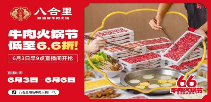 八合里66牛肉火鍋節(jié)直播榮登3榜TOP1，抖音直播間GMV突破1681w