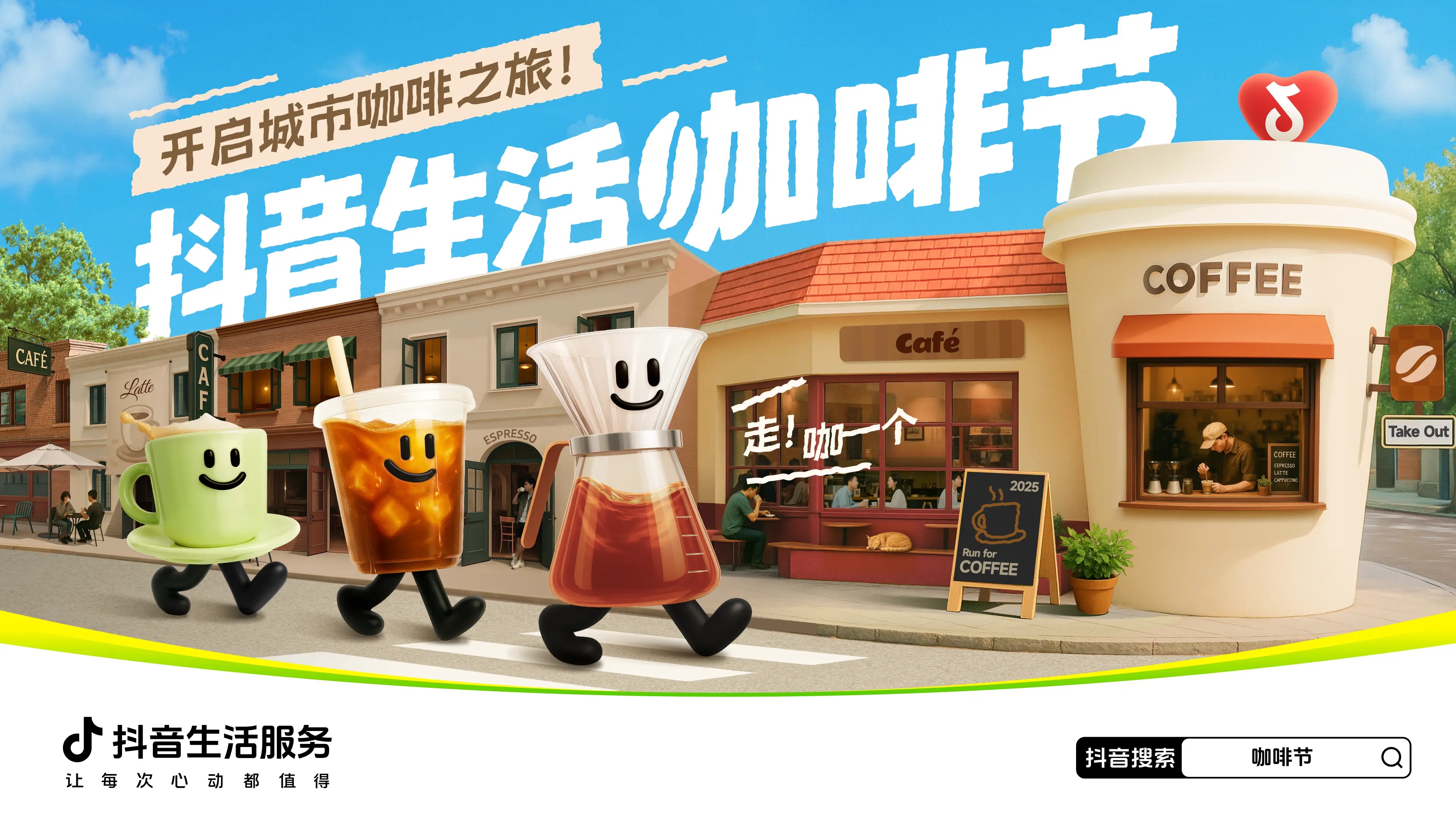抖音生活服務攜手特色咖啡商家開啟城市咖啡之旅