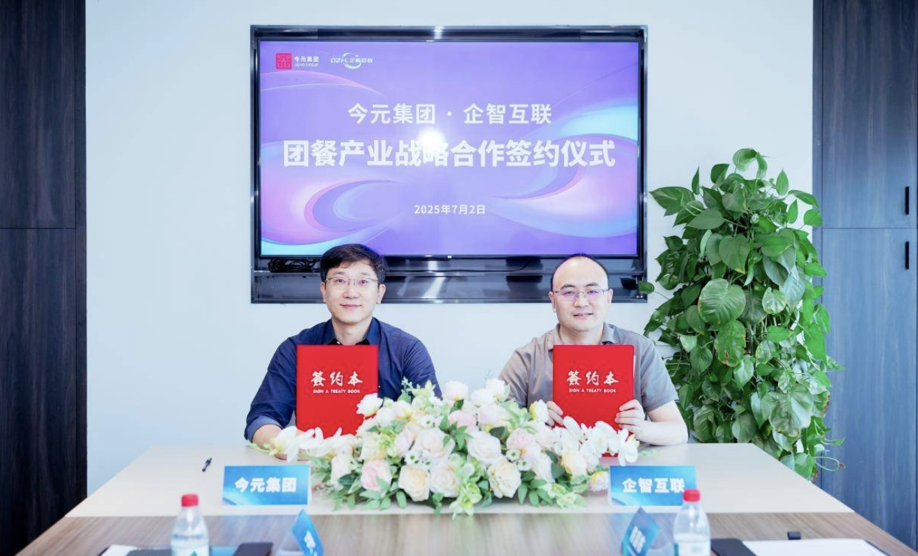 今元集團(tuán)與企智互聯(lián)簽署戰(zhàn)略合作協(xié)議，推動(dòng)團(tuán)餐行業(yè)數(shù)字化升級(jí)