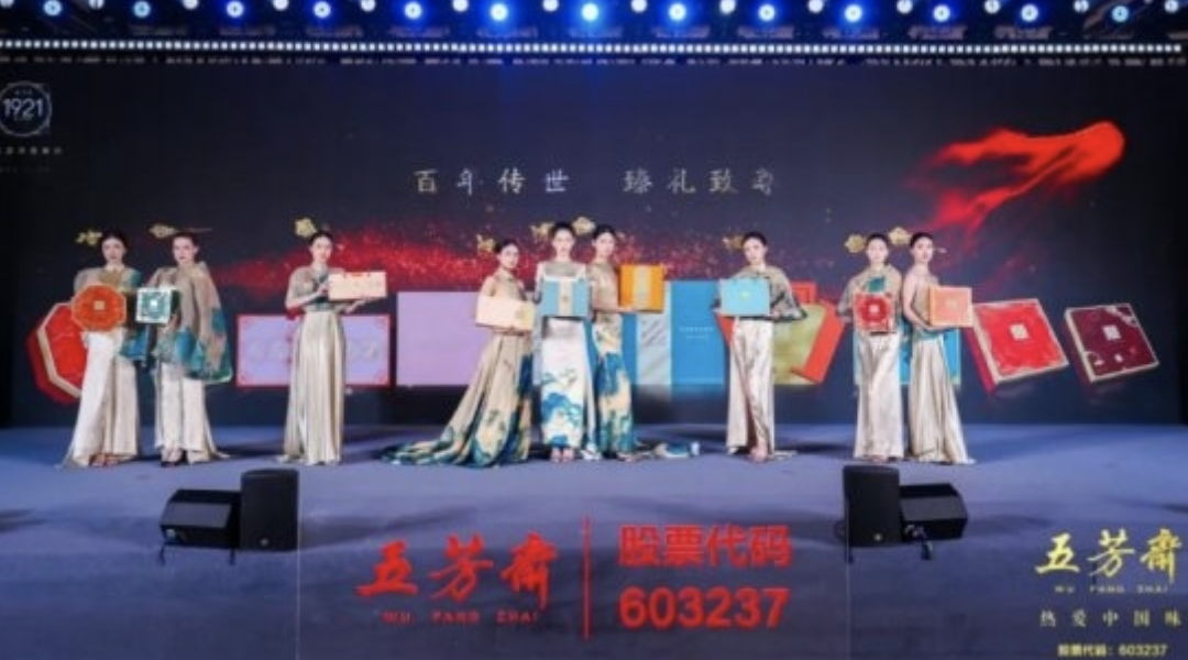 2025年五芳齋中秋私享宴暨新品品鑒會圓滿舉行，新質(zhì)聚力，糯月同心，共啟中秋新篇章！
