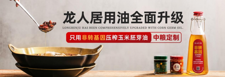龍人居采用中糧集團(tuán)非轉(zhuǎn)基因玉米胚芽油，全面升級(jí)用油標(biāo)準(zhǔn)