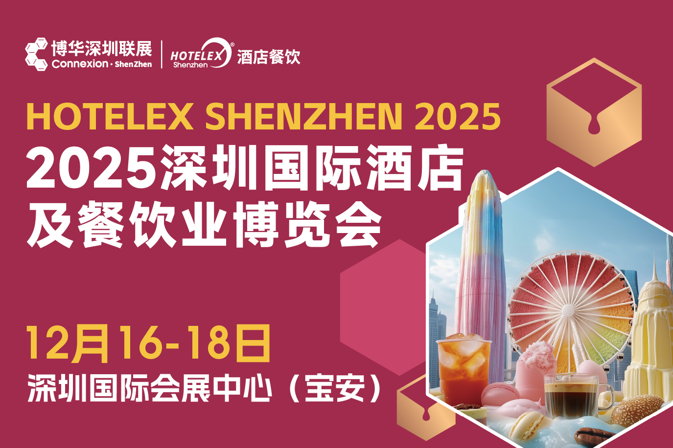 2025 HOTELEX深圳國際酒店及餐飲業(yè)博覽會