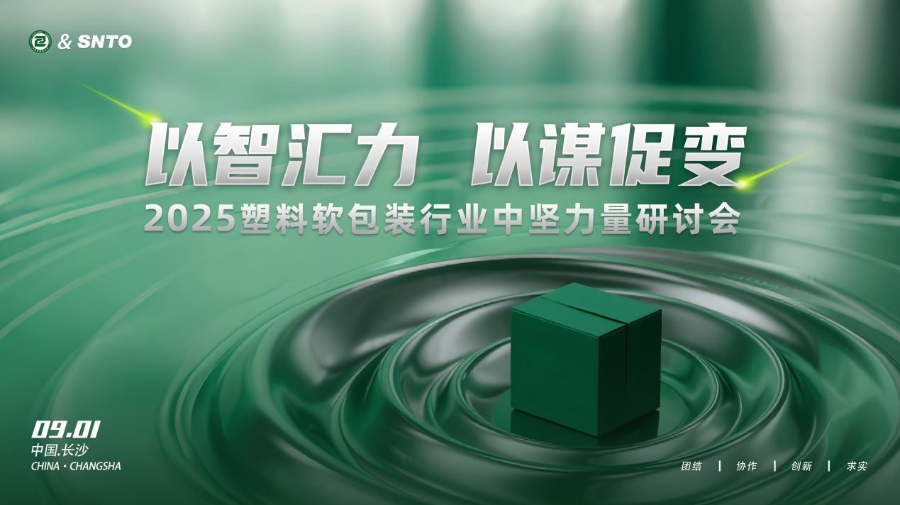 2025塑料軟包裝行業(yè)中堅(jiān)力量研討會(huì)在長(zhǎng)沙召開(kāi) 凝聚產(chǎn)業(yè)共識(shí)共繪發(fā)展藍(lán)圖