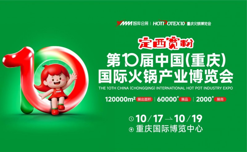 2025第10屆中國(重慶)國際火鍋產業(yè)博覽會|餐飲界
