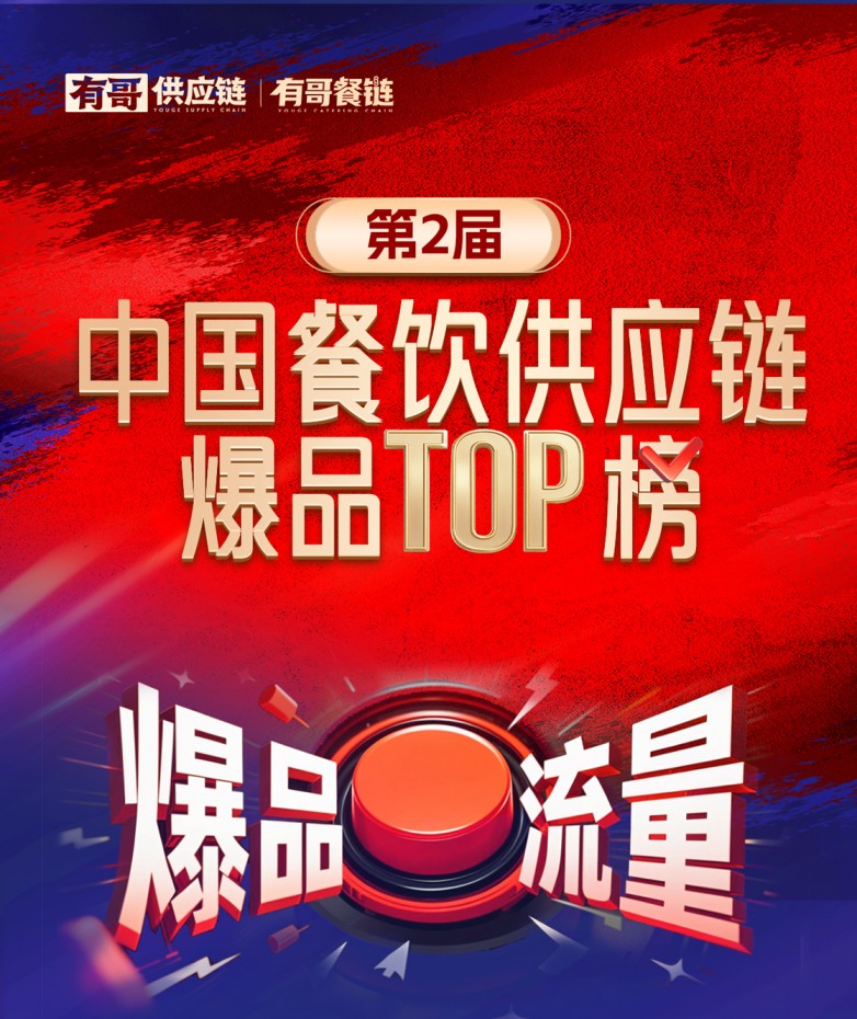 有哥供應(yīng)鏈第二屆中國餐飲供應(yīng)鏈爆品TOP榜啟動(dòng)，為餐飲人解開“爆品密碼”