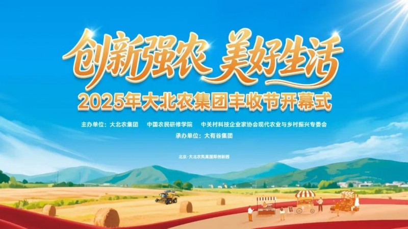 今年的豐收節(jié)不一般！大北農(nóng)邀你解鎖新“豐”景！|餐飲界
