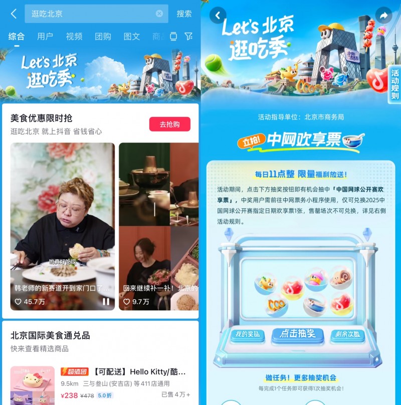 跟著中網(wǎng)逛吃北京，抖音生活服務(wù)“Let's北京逛吃季”助推秋日消費(fèi)|餐飲界