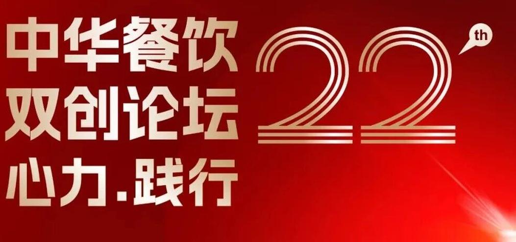 心力·踐行：2025餐飲界第22屆中華餐飲雙創(chuàng)論壇將于11月13日上海啟幕！|餐飲界